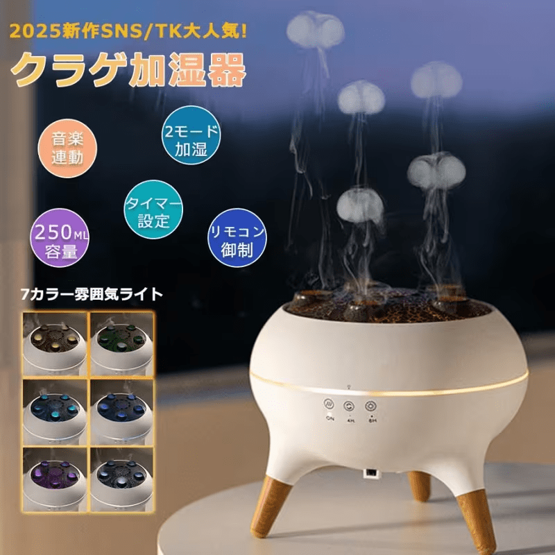 クラゲ型超音波アロマ加湿器｜アロマオイル・リモコン付