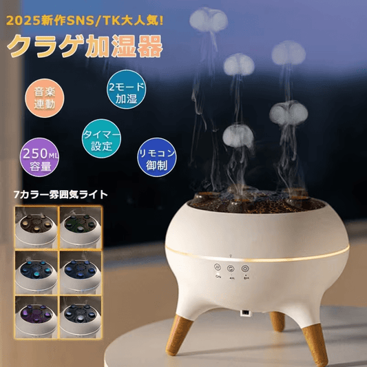 クラゲ型超音波アロマ加湿器｜アロマオイル・リモコン付