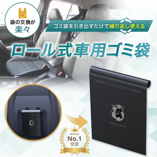 ロール式車用ごみ袋