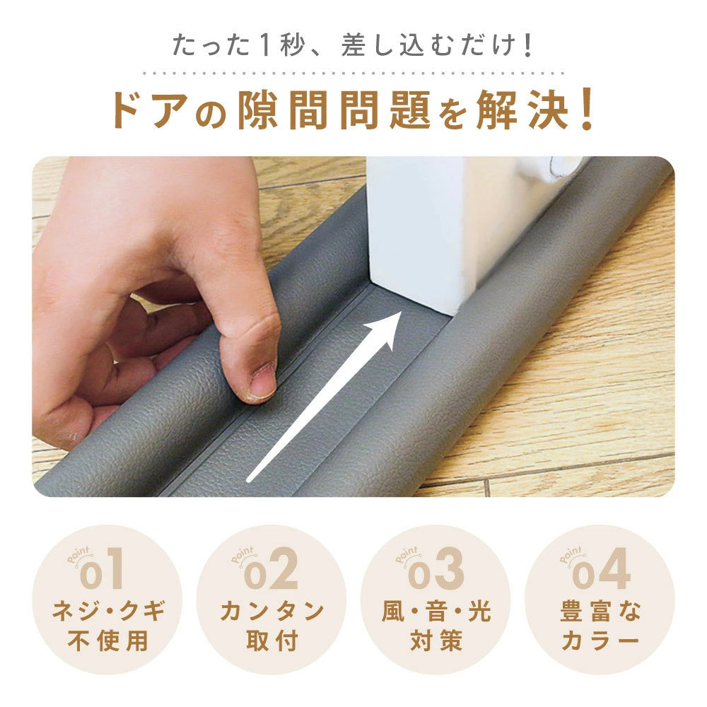 調整可能 ドア隙間風防止シール
